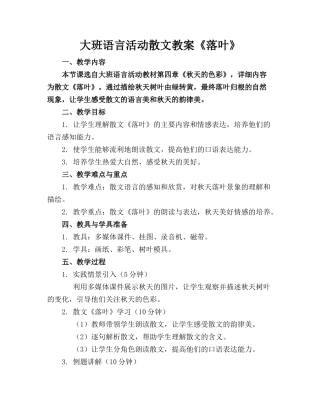 大班语言活动散文教案《落叶》