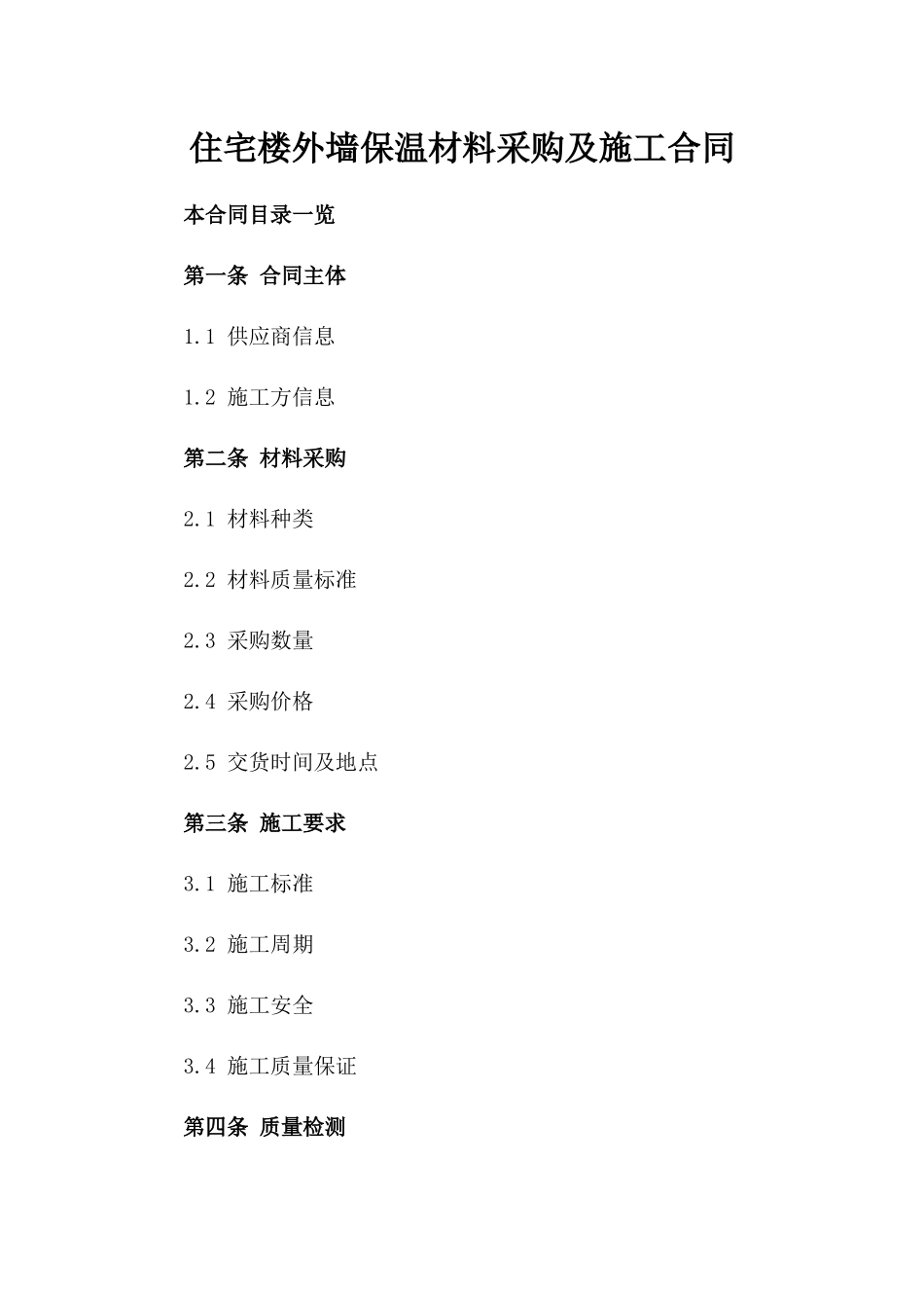 住宅楼外墙保温材料采购及施工合同_第1页