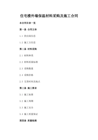 住宅楼外墙保温材料采购及施工合同