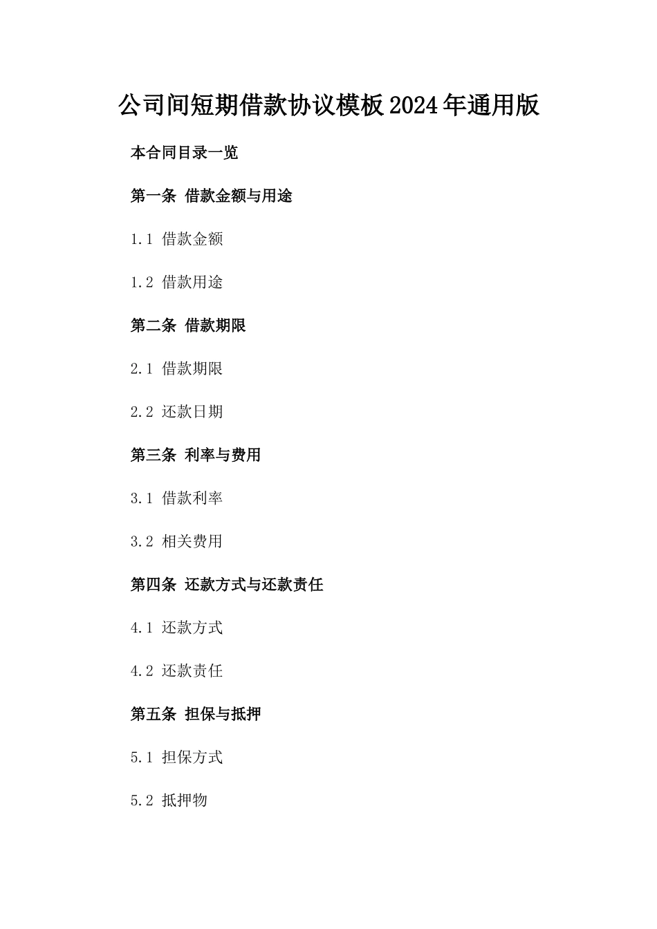 公司间短期借款协议模板2024年通用版_第1页