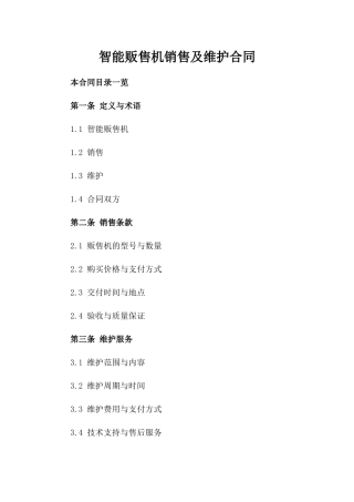 智能贩售机销售及维护合同