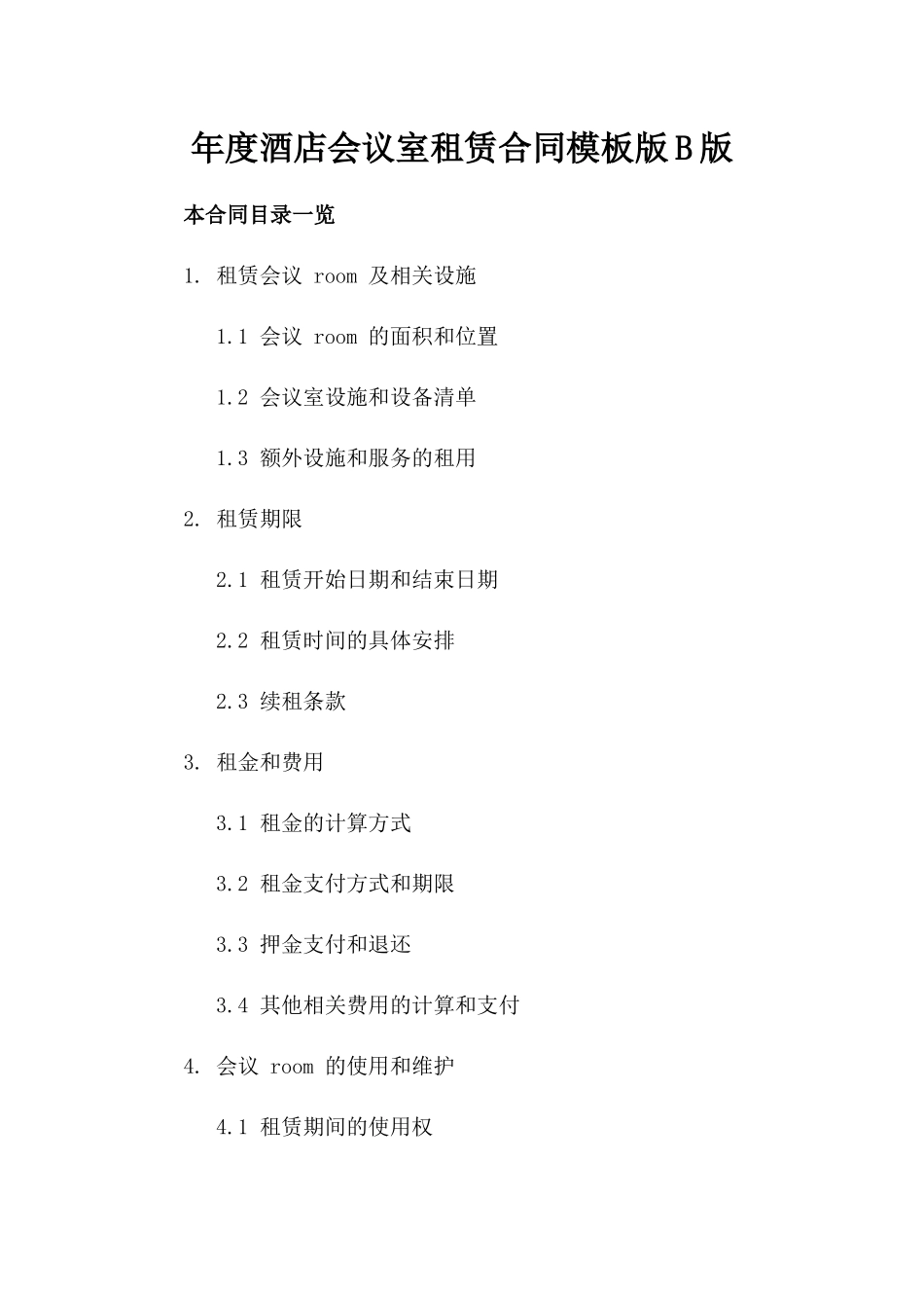 年度酒店会议室租赁合同模板版B版_第2页