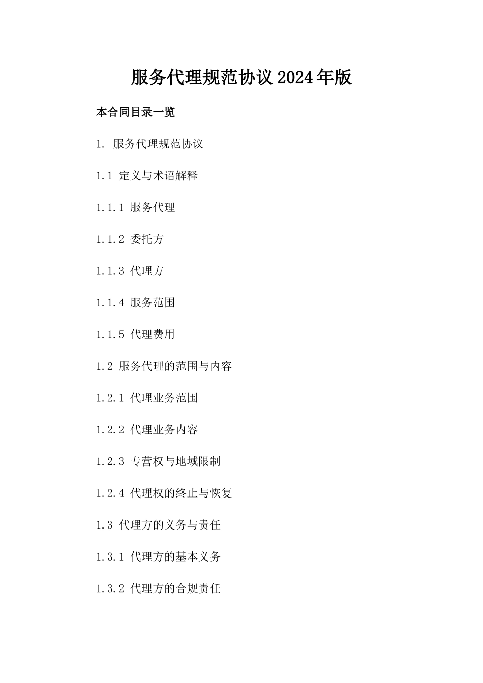 服务代理规范协议2024年版_第1页