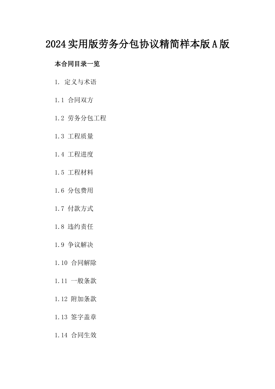 2024实用版劳务分包协议精简样本版A版_第2页