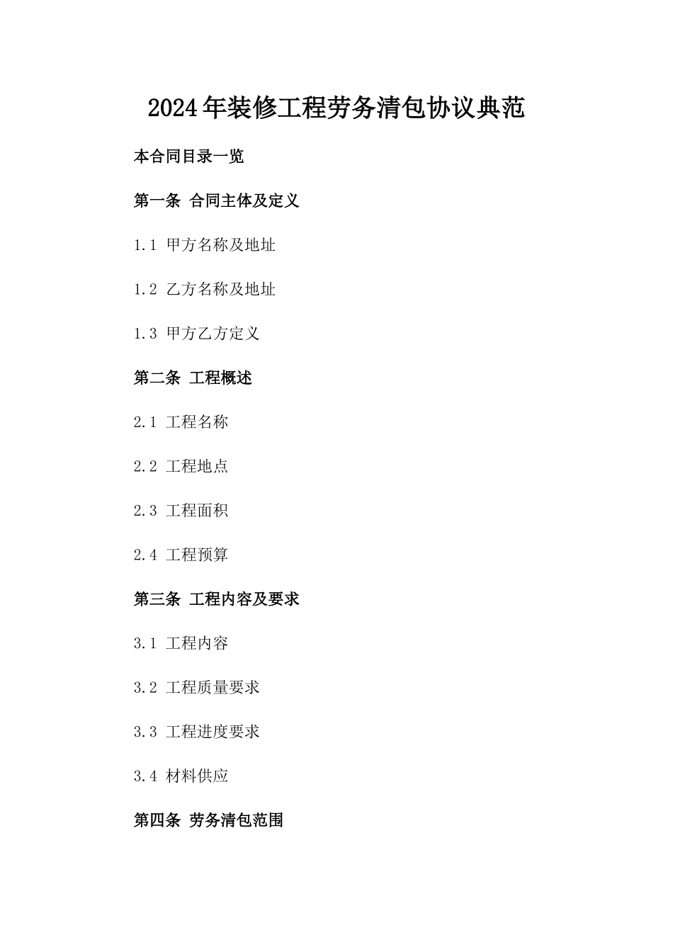 2024年装修工程劳务清包协议典范_第2页