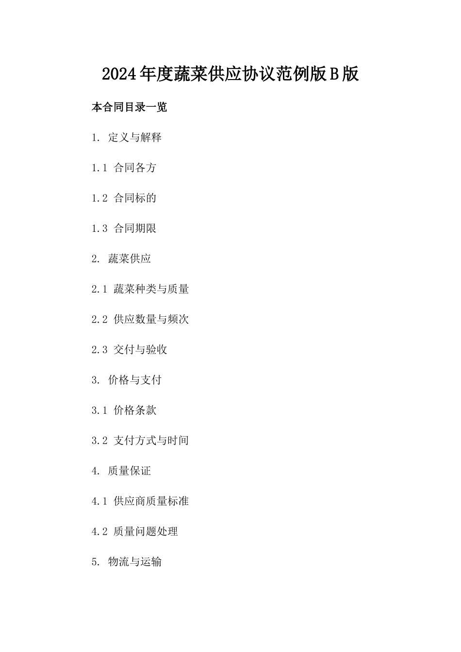 2024年度蔬菜供应协议范例版B版_第2页