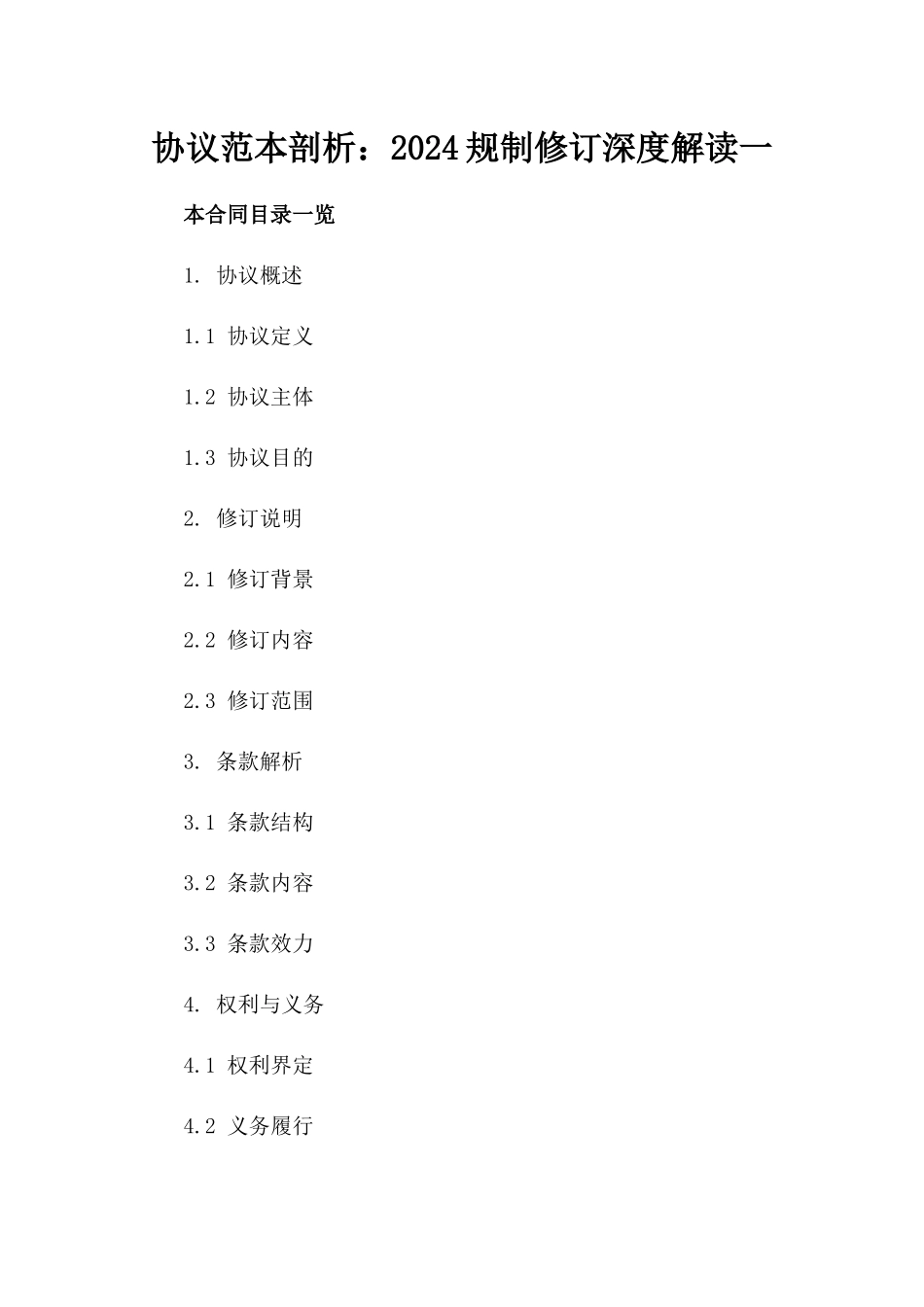 协议范本剖析：2024规制修订深度解读一_第2页