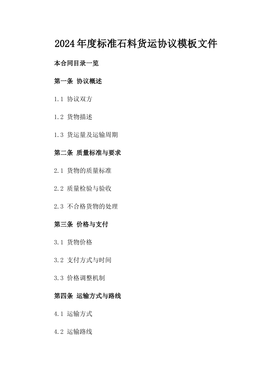 2024年度标准石料货运协议模板文件_第2页