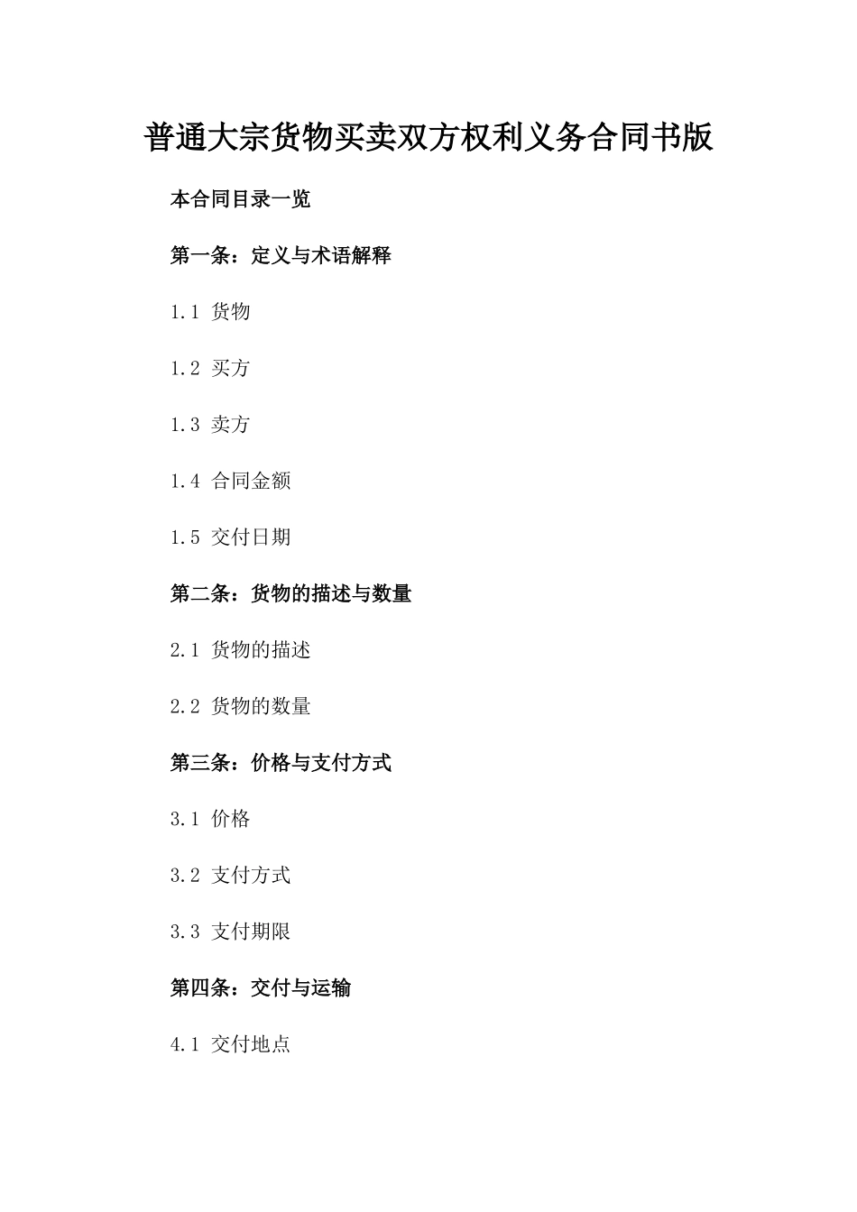 普通大宗货物买卖双方权利义务合同书版_第2页