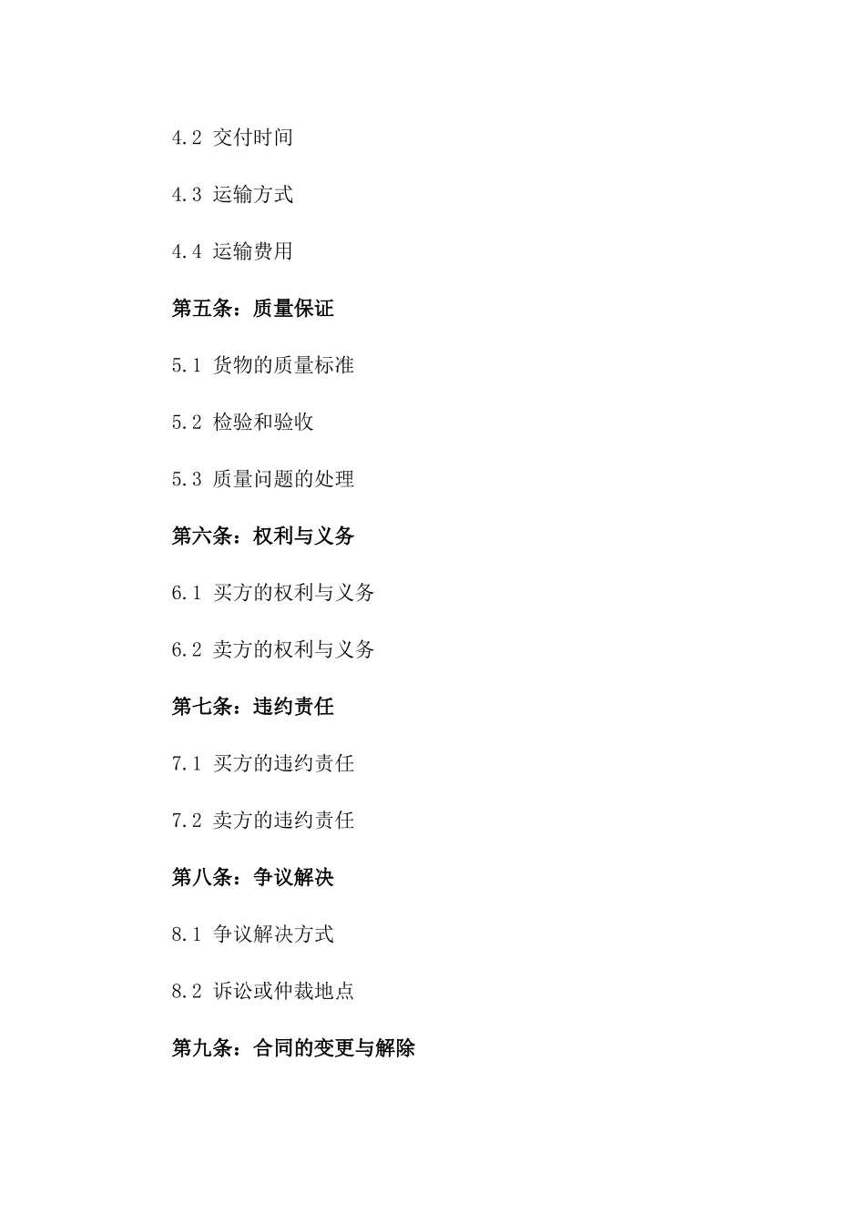 普通大宗货物买卖双方权利义务合同书版_第3页