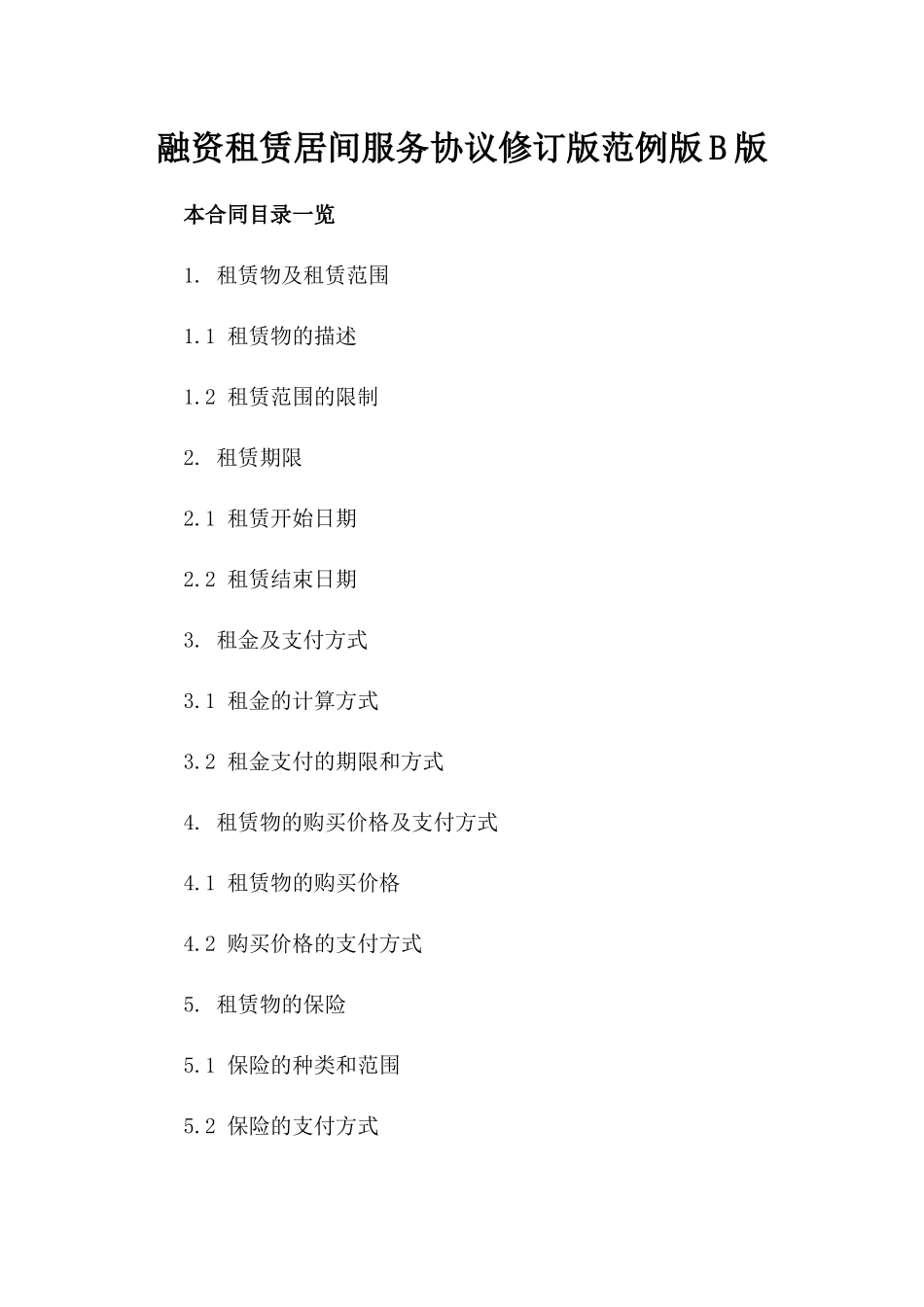 融资租赁居间服务协议修订版范例版B版_第2页