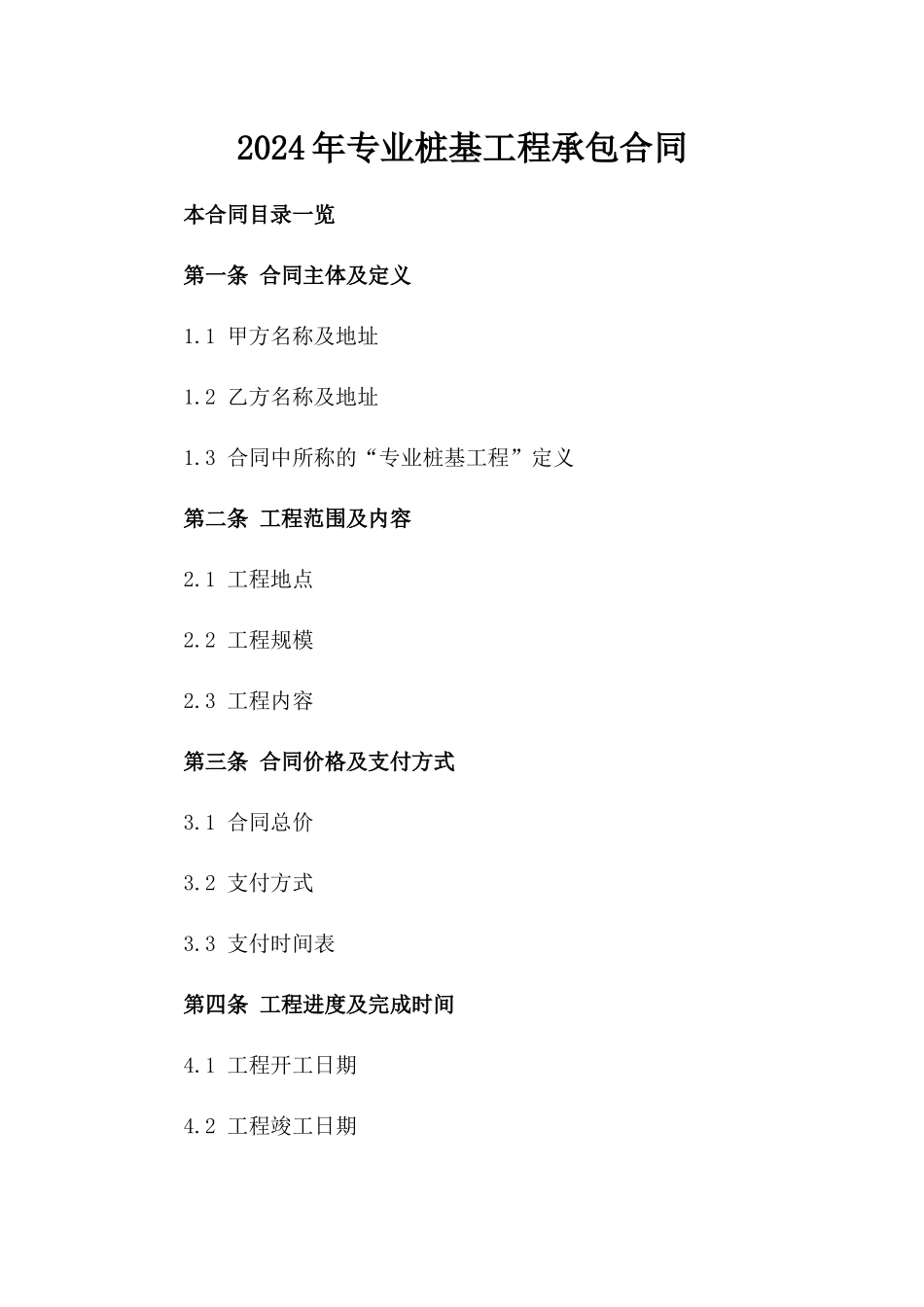 2024年专业桩基工程承包合同_第2页