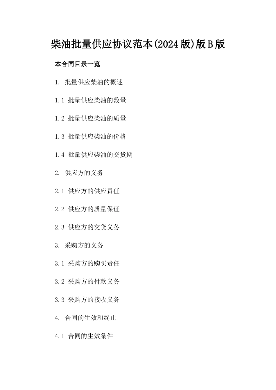 柴油批量供应协议范本(2024版)版B版_第2页