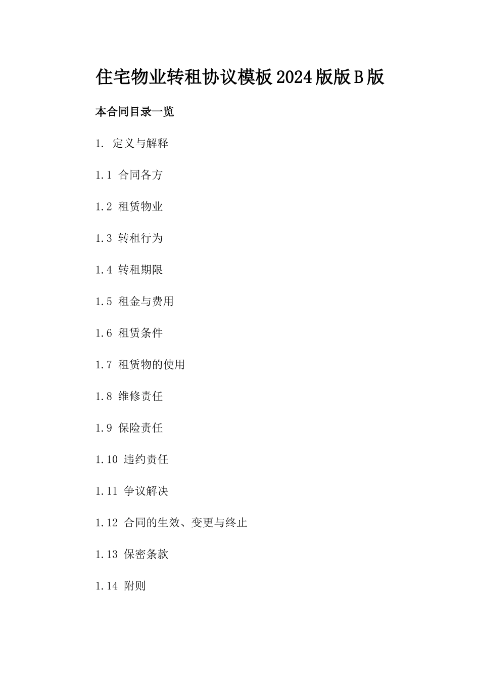 住宅物业转租协议模板2024版版B版_第2页