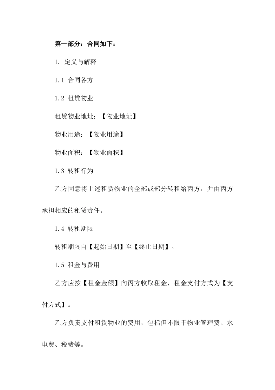 住宅物业转租协议模板2024版版B版_第3页