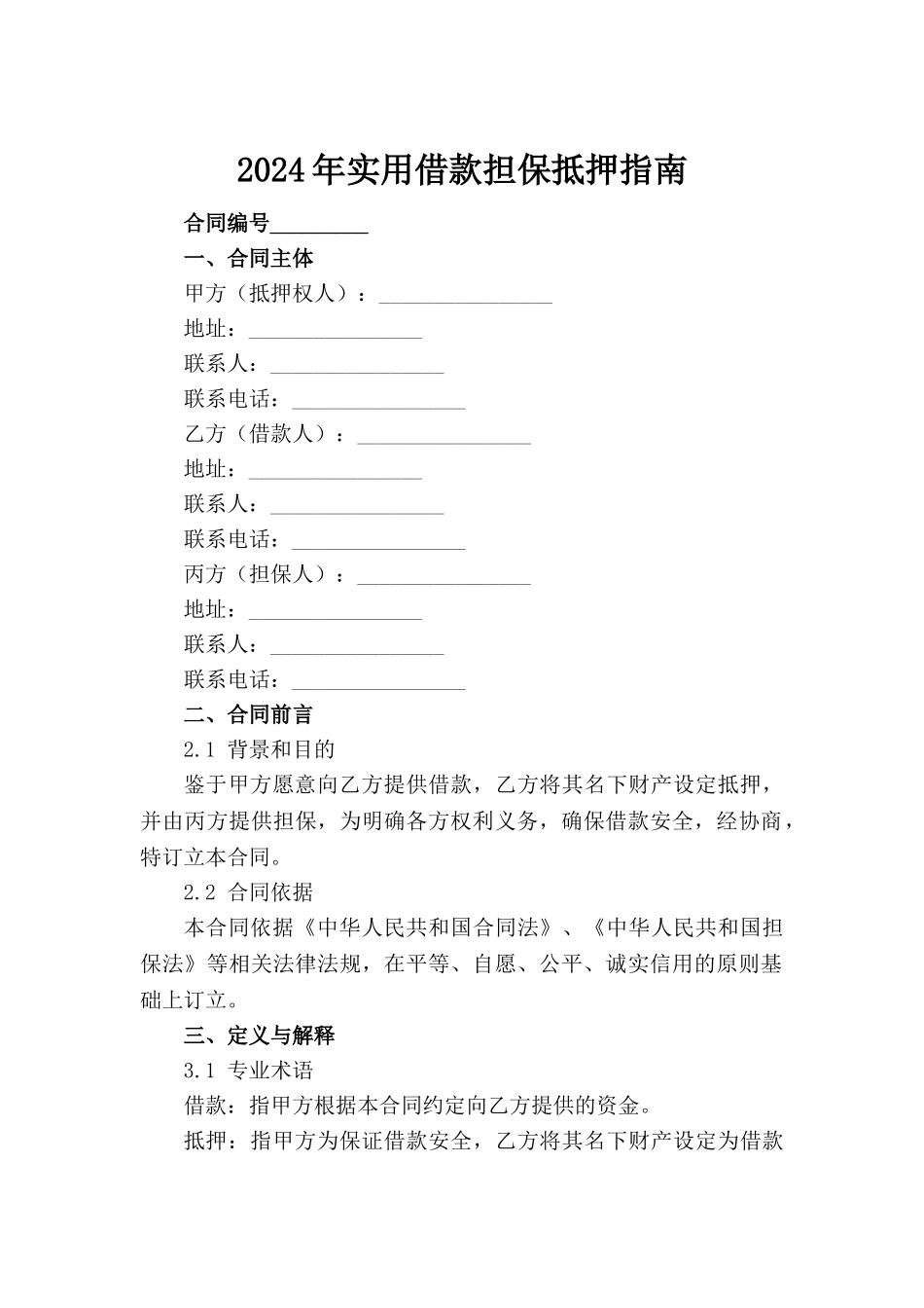 2024年实用借款担保抵押指南_第2页