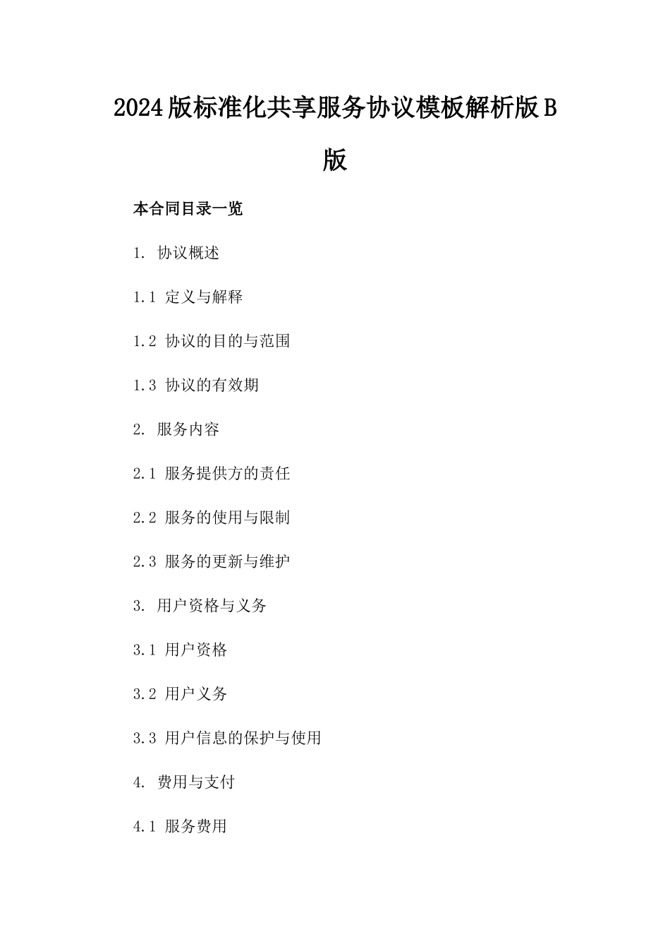 2024版标准化共享服务协议模板解析版B版_第2页