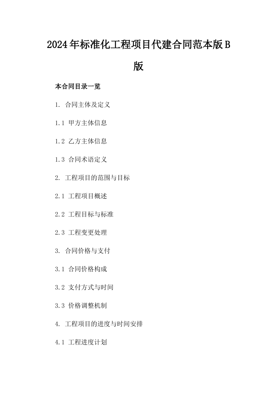 2024年标准化工程项目代建合同范本版B版_第2页
