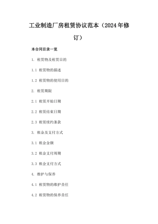 工业制造厂房租赁协议范本（2024年修订）