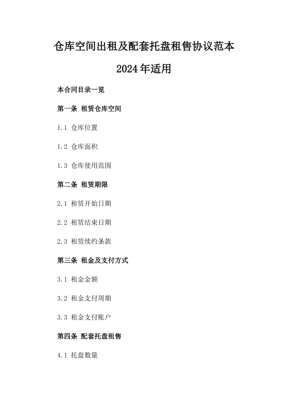 仓库空间出租及配套托盘租售协议范本2024年适用_第1页