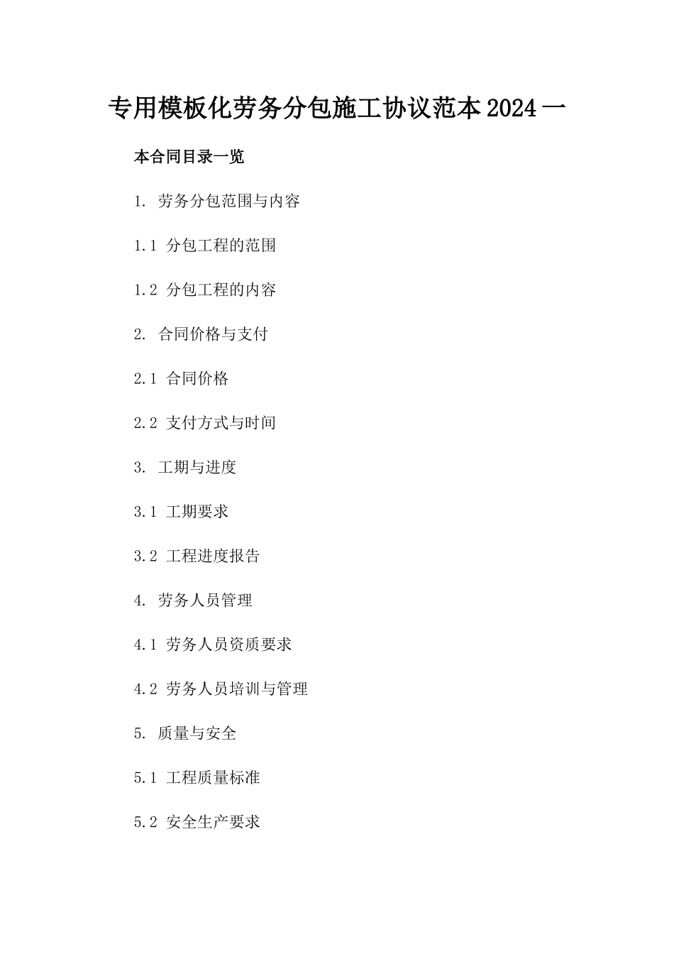 专用模板化劳务分包施工协议范本2024一_第2页