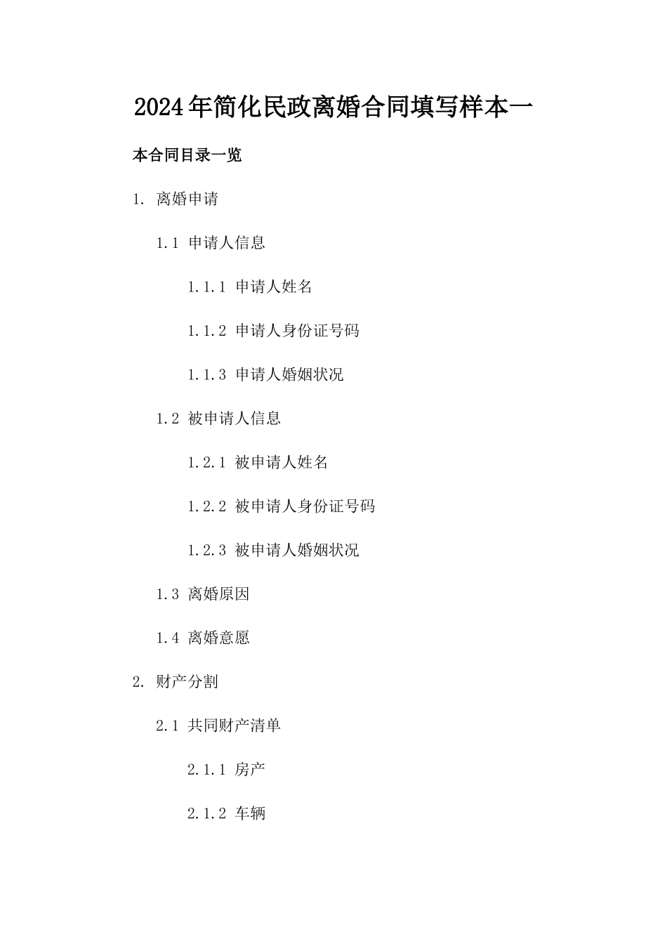 2024年简化民政离婚合同填写样本一_第2页