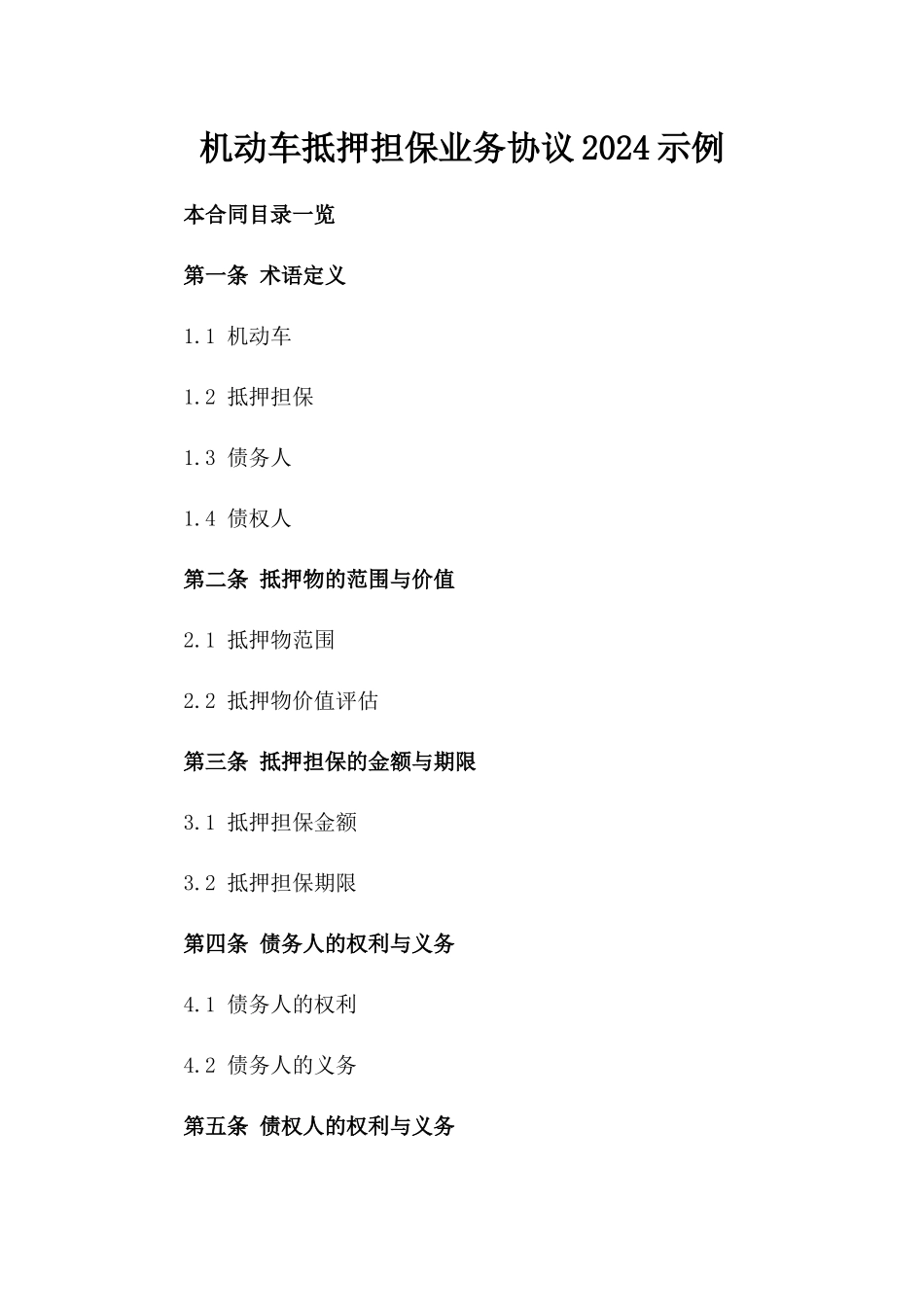 机动车抵押担保业务协议2024示例_第1页