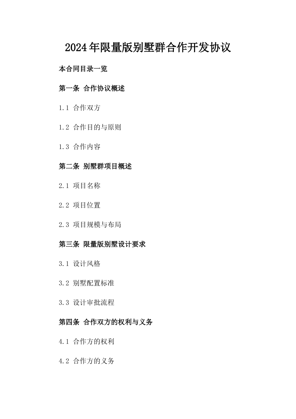 2024年限量版别墅群合作开发协议_第2页