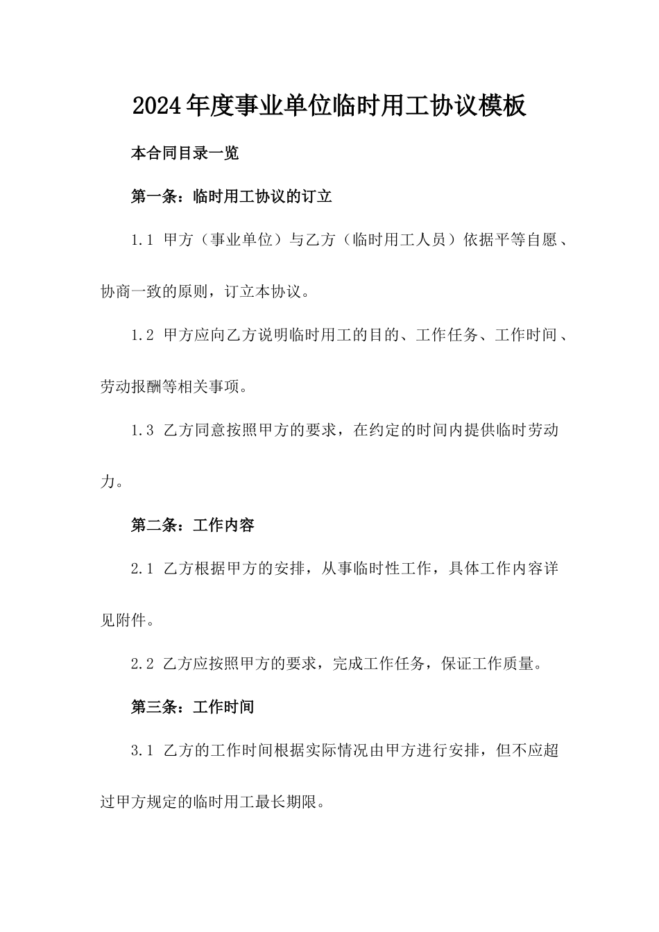 2024年度事业单位临时用工协议模板_第2页