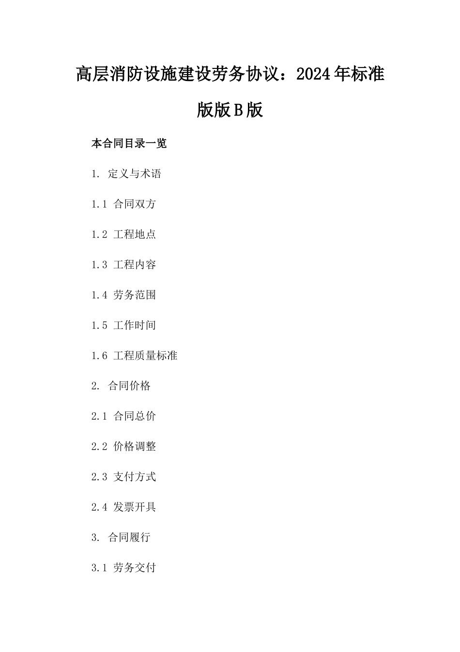 高层消防设施建设劳务协议：2024年标准版版B版_第2页