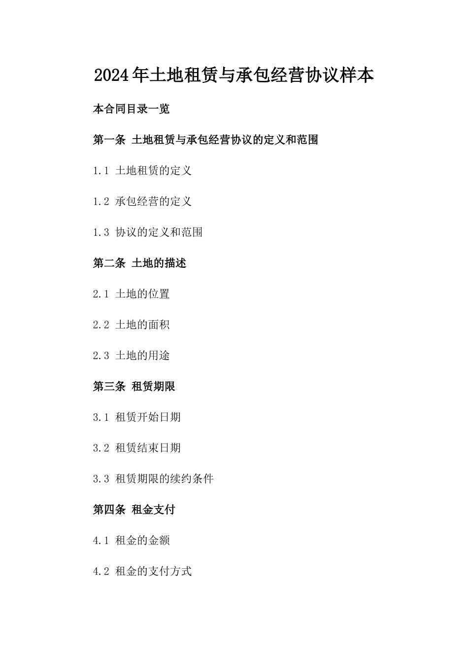 2024年土地租赁与承包经营协议样本_第1页