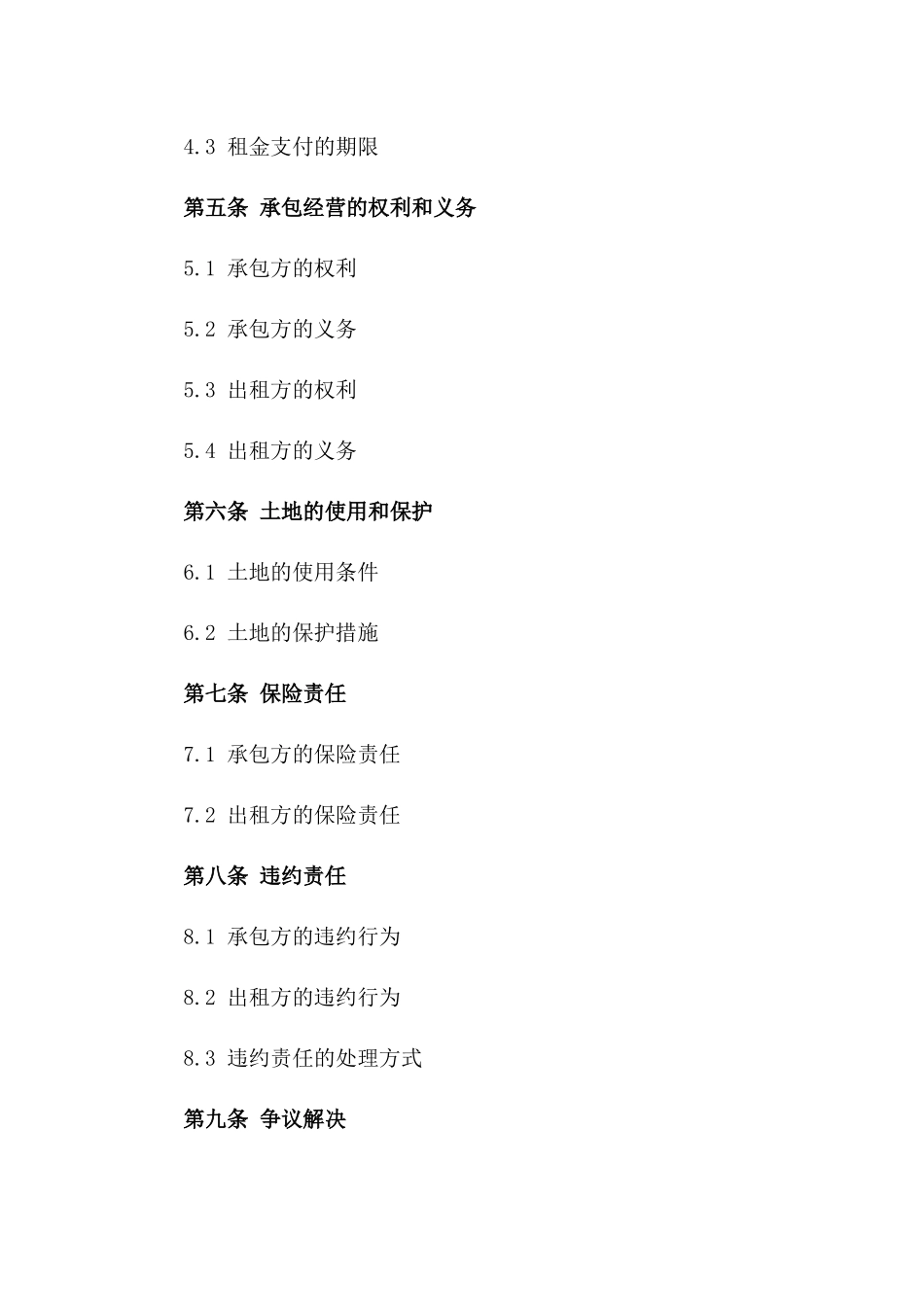 2024年土地租赁与承包经营协议样本_第2页