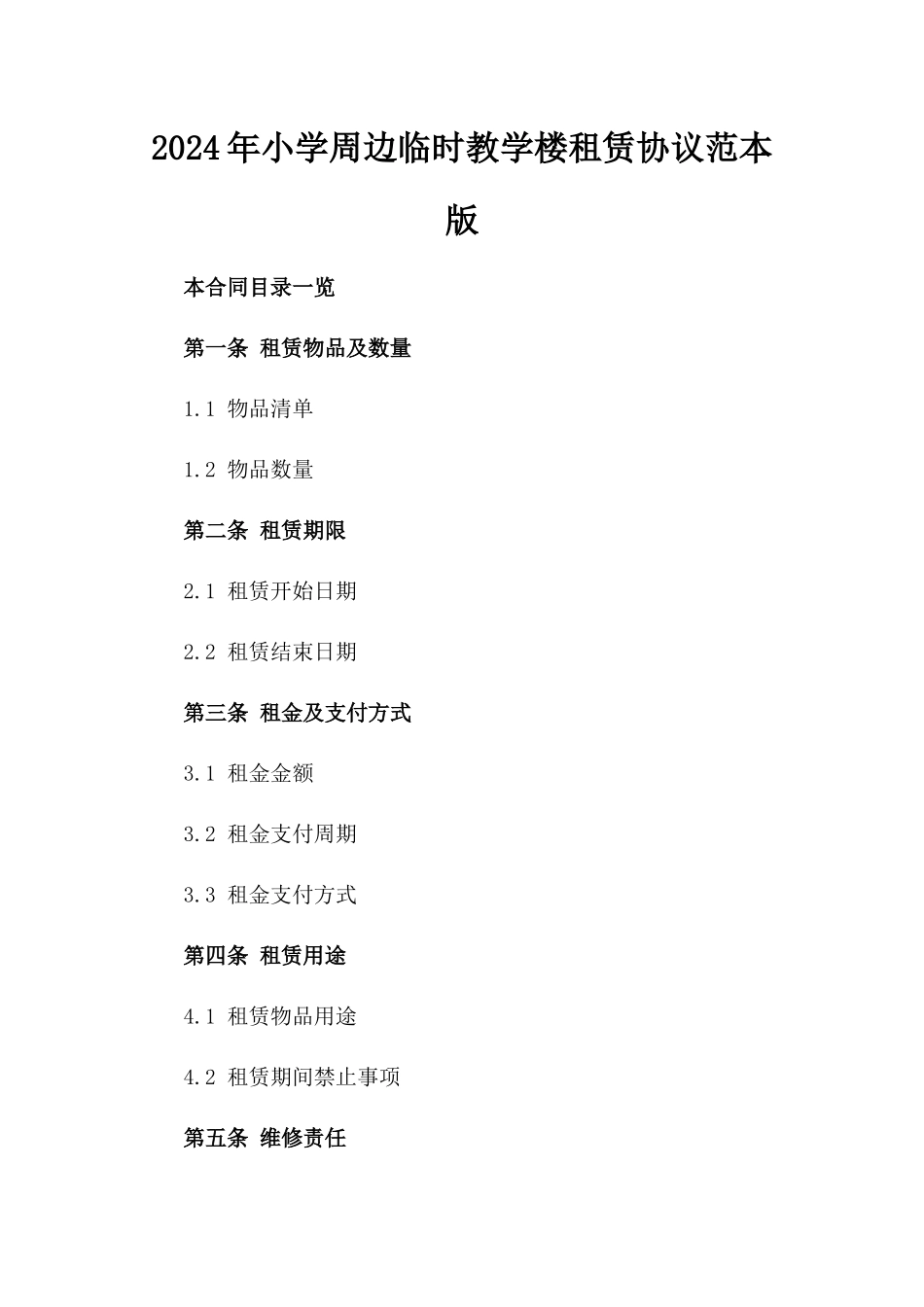 2024年小学周边临时教学楼租赁协议范本版_第2页