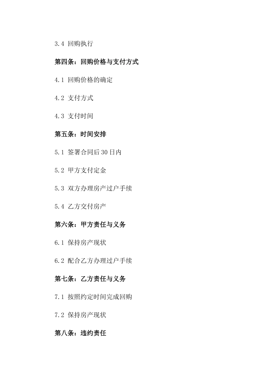 2024年房产回购协议版B版_第3页