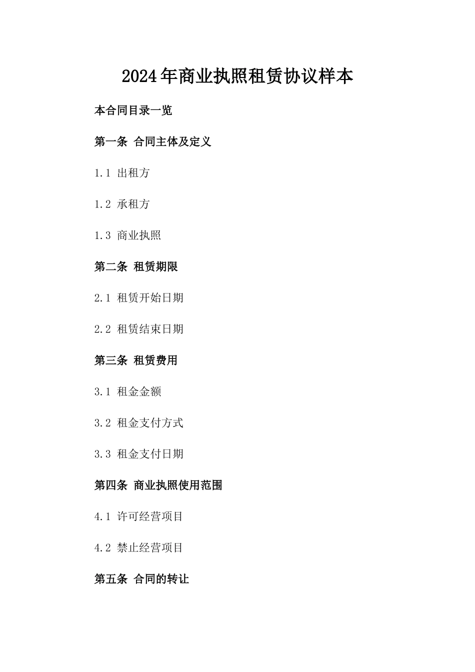2024年商业执照租赁协议样本_第1页
