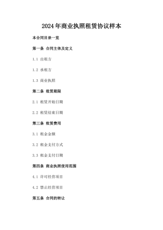 2024年商业执照租赁协议样本