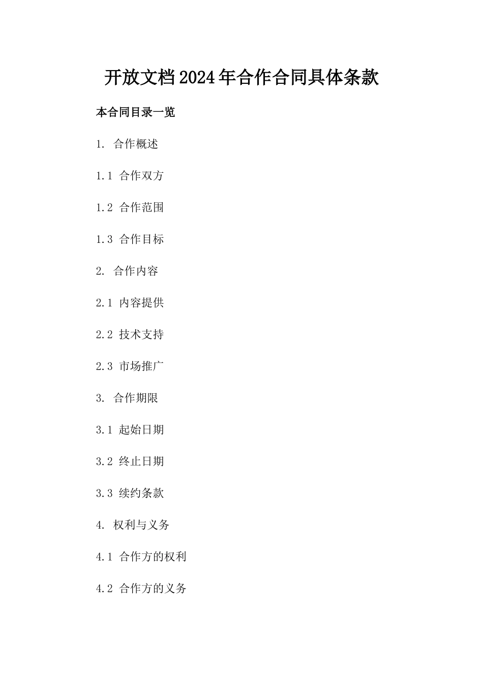 微信开放文档2024年合作合同具体条款_第1页