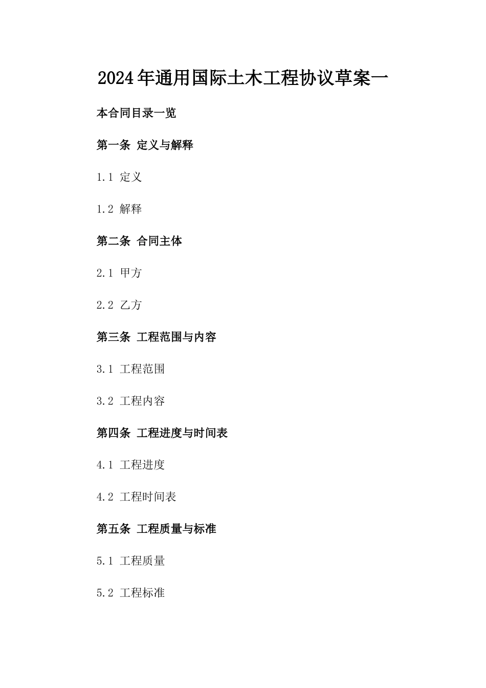 2024年通用国际土木工程协议草案一_第2页