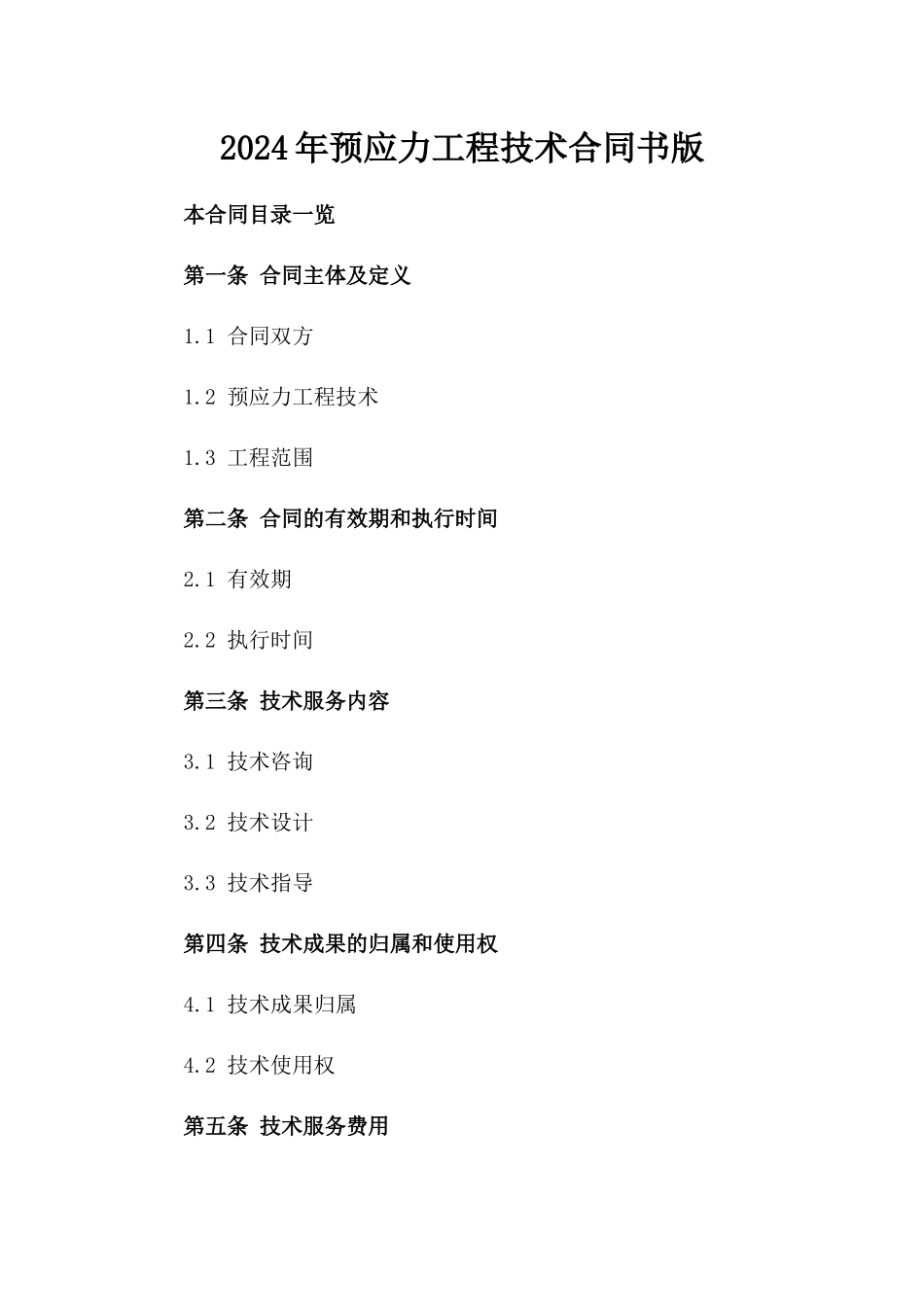 2024年预应力工程技术合同书版_第2页