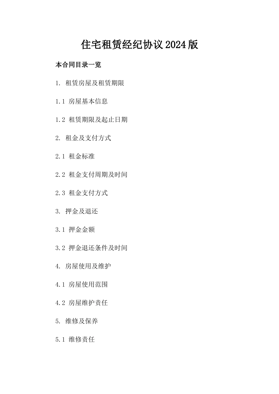 住宅租赁经纪协议2024版_第2页