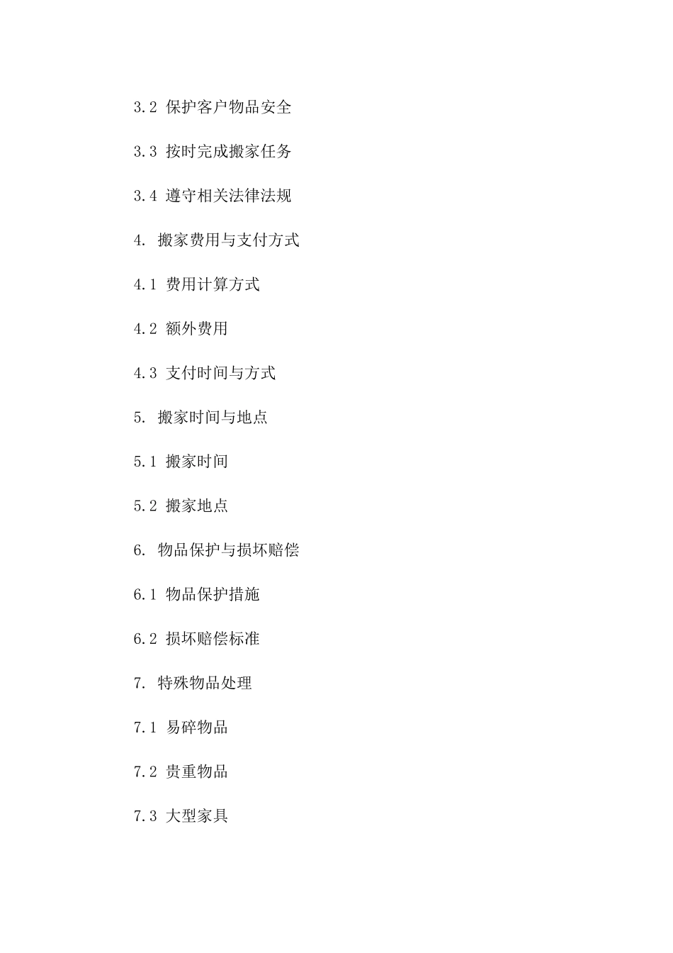 专业搬家协议条款汇编版A版_第3页