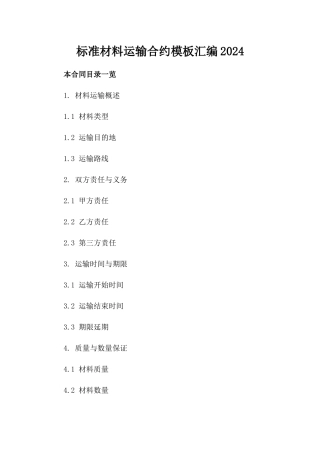 标准材料运输合约模板汇编2024