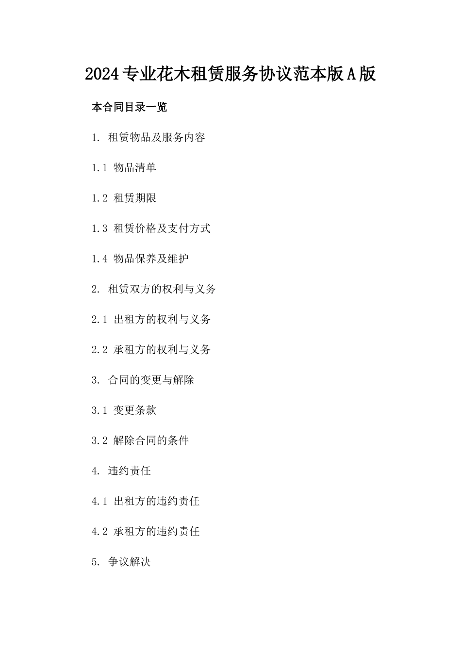 2024专业花木租赁服务协议范本版A版_第2页
