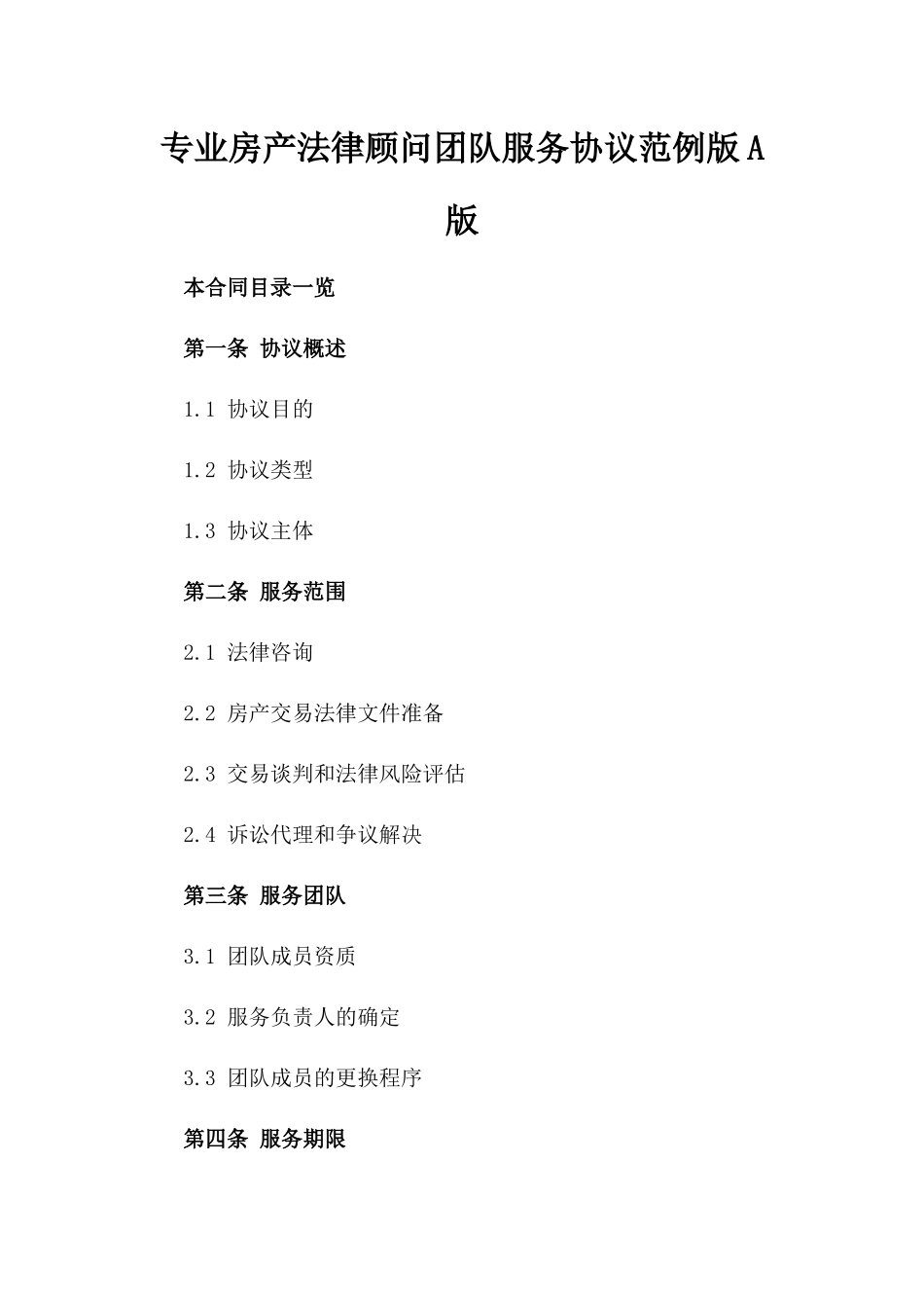 专业房产法律顾问团队服务协议范例版A版_第2页