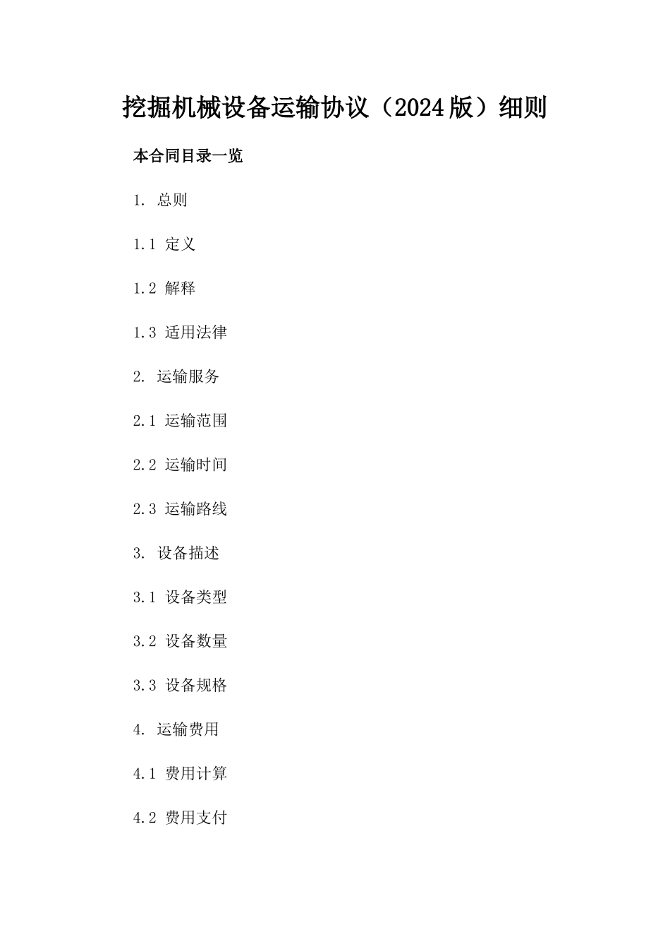 挖掘机械设备运输协议（2024版）细则_第2页
