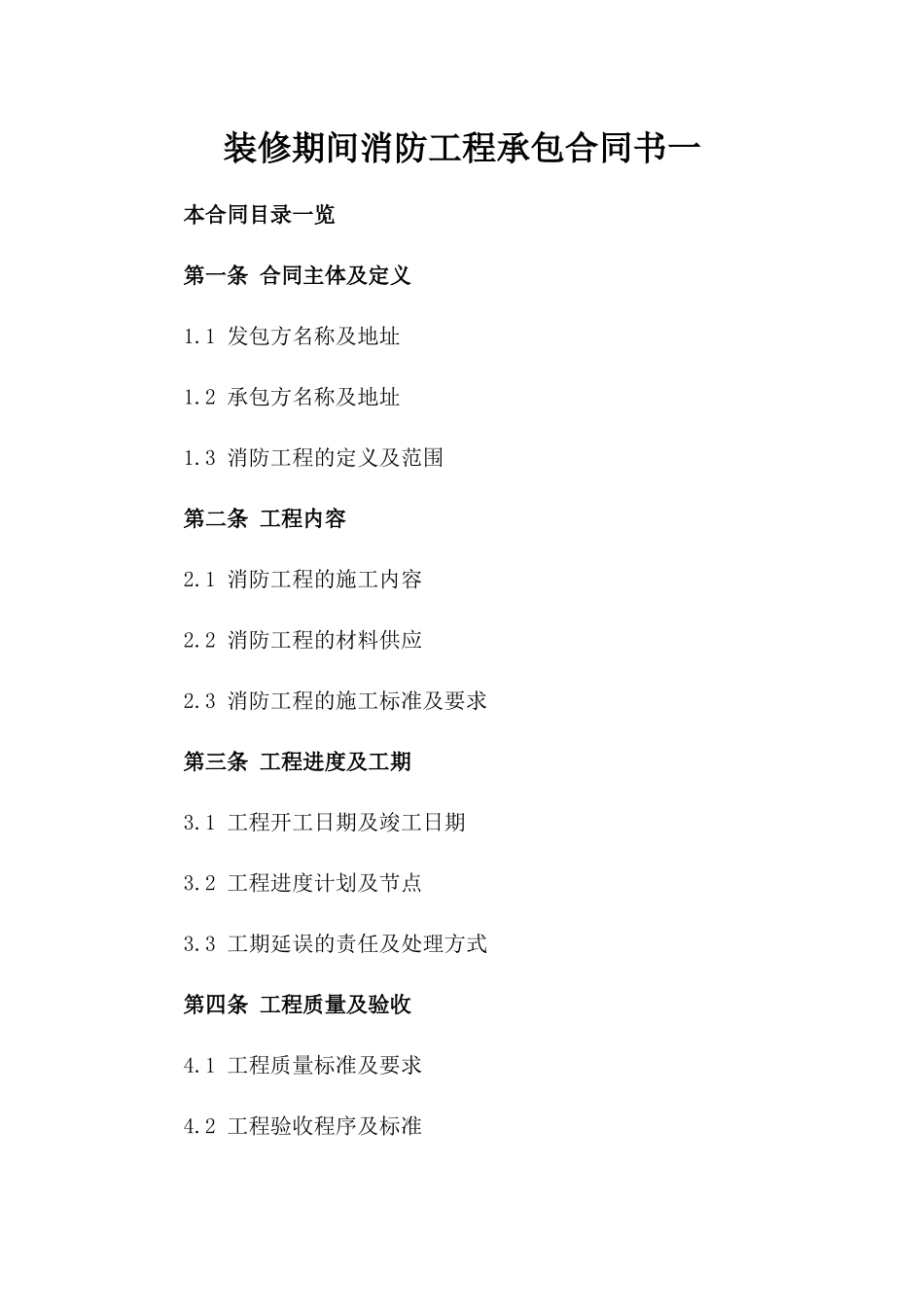 装修期间消防工程承包合同书一_第2页