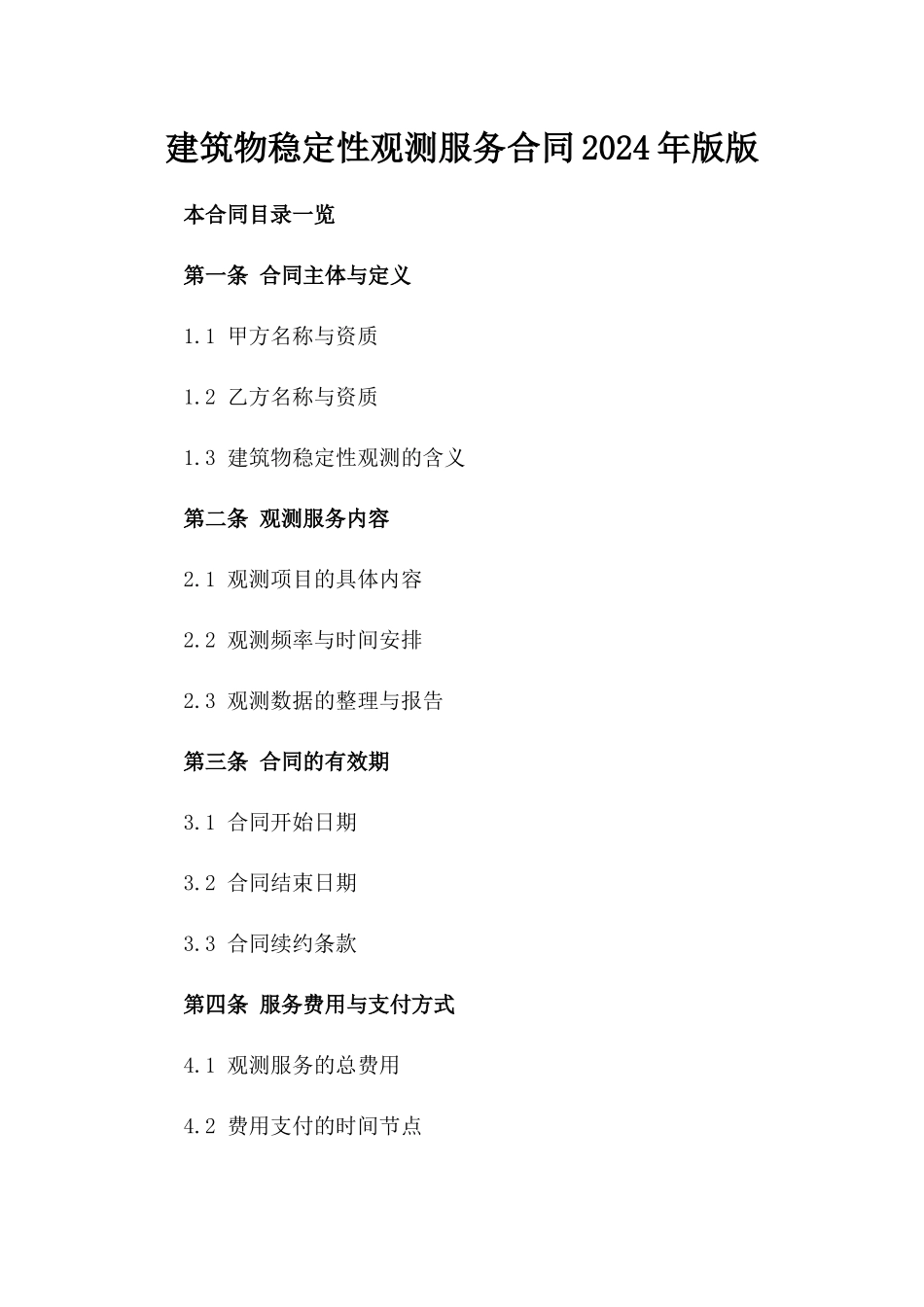 建筑物稳定性观测服务合同2024年版版_第2页