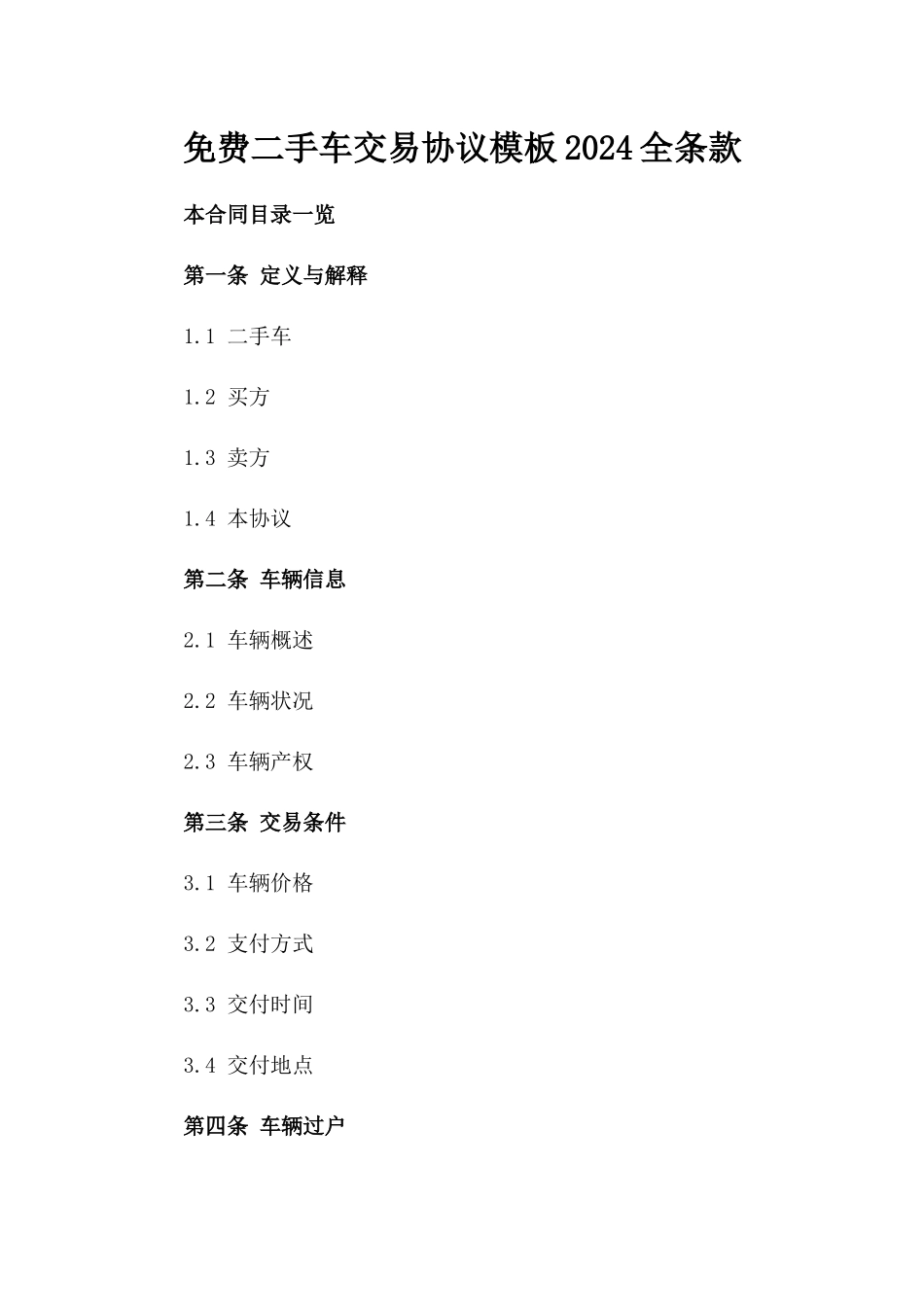 免费二手车交易协议模板2024全条款_第2页