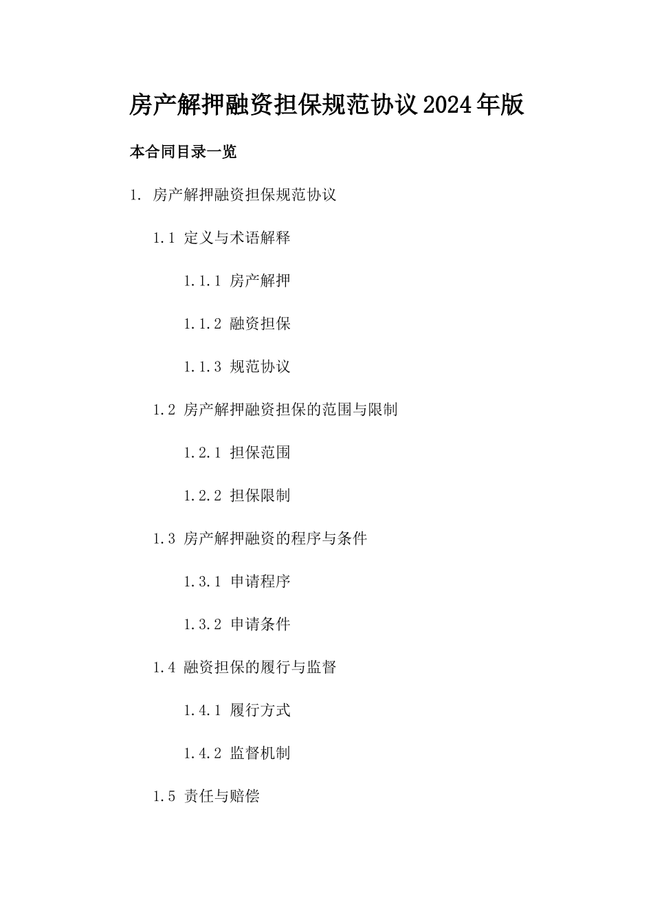 房产解押融资担保规范协议2024年版_第2页