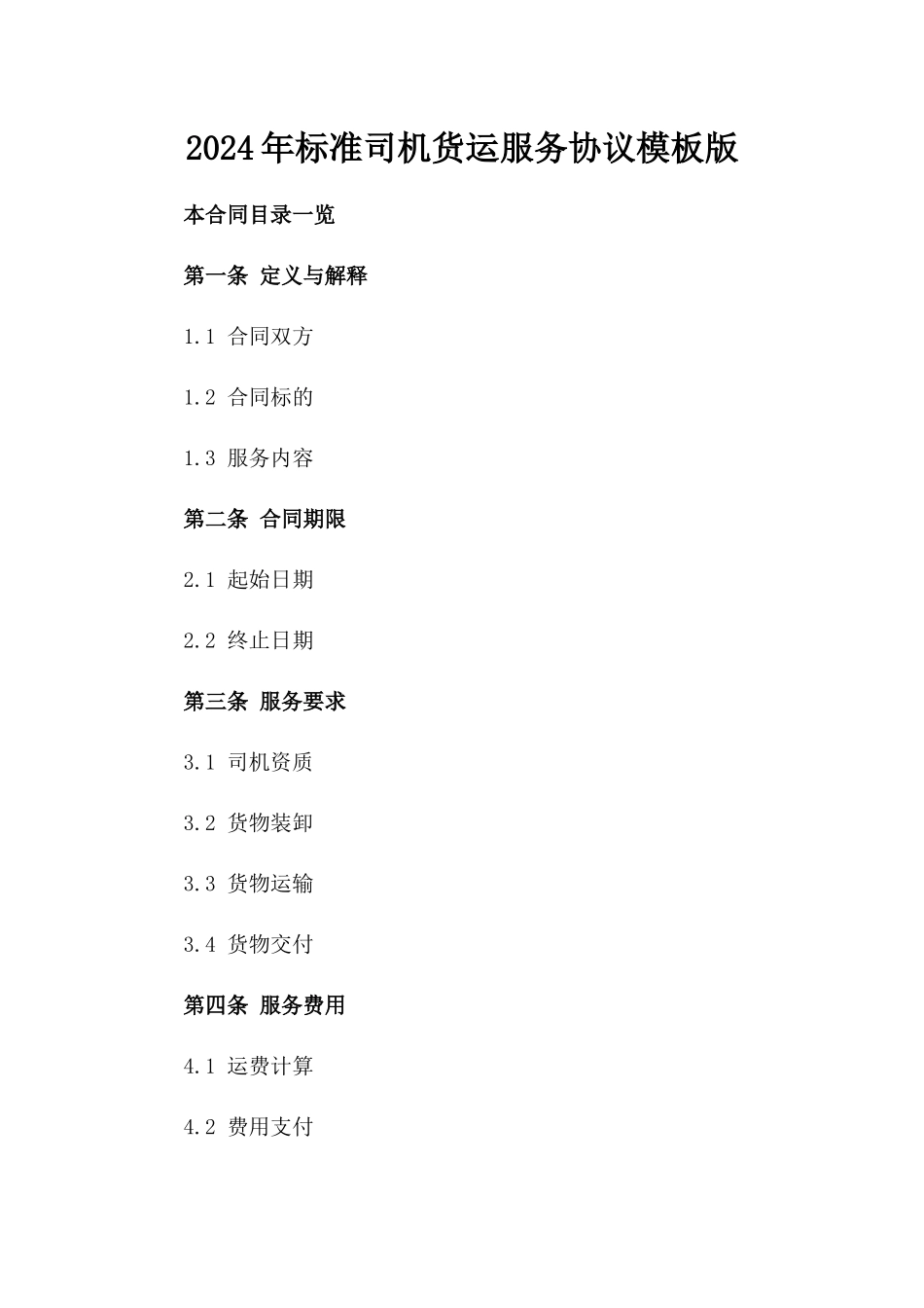 2024年标准司机货运服务协议模板版_第2页
